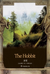 호빗 - 스마우그의폐허 (영화 원작소설)